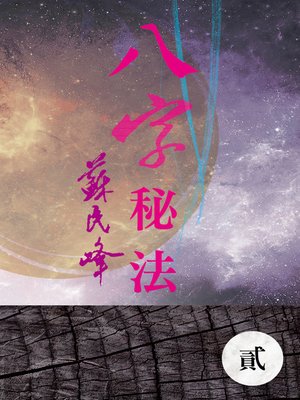 cover image of 八字秘法(二)